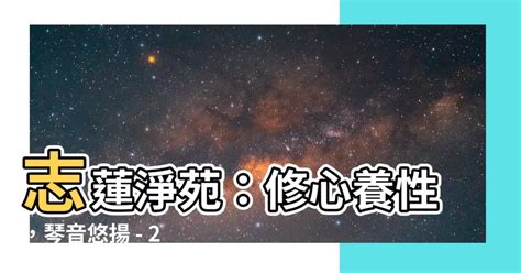 志蓮淨苑古琴班2023 客廳適合放什麼花